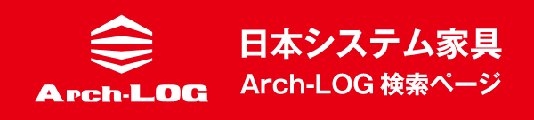 日本システム家具Arch-LOG検索ページ